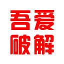 吾爱破解